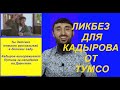 Тумсо конкретно предъявляет Рамзану Кадырову ложь в защиту Путина.