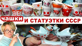 Кому БАРАХЛО, а кому СОКРОВИЩЕ. Супер комиссионка! Чашки и статуэтки СССР. Обзор советской посуды.