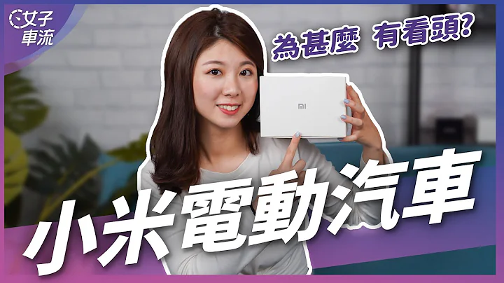 小米要做电动汽车！你要买吗？｜车坛新鲜事 - 天天要闻