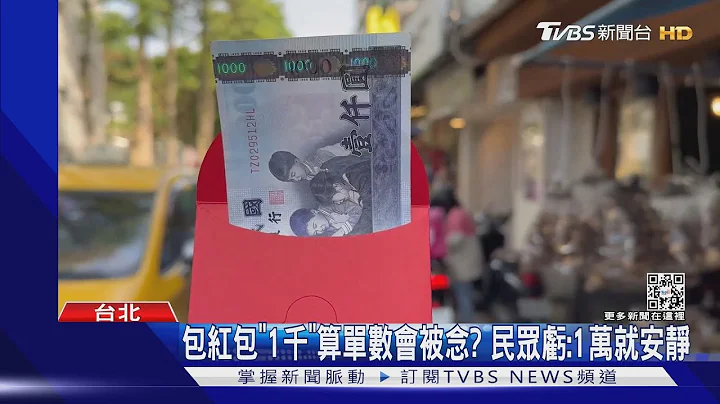 「包紅包」問題一堆! 給後輩$1000被念單數 改給$200｜TVBS新聞 @TVBSNEWS01 - 天天要聞