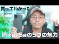 買ってわかったPixel 5a 5Gの5つの魅力！！【ワタナベカズマサのガジェットウォーカー】