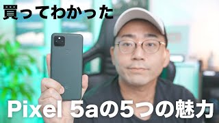 買ってわかったPixel 5a 5Gの5つの魅力！！【ワタナベカズマサのガジェットウォーカー】