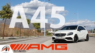 видео: Mercedes A45 AMG 2016 - Тест Драйв. Бешеная табуретка AMG A45 || AVTOritet картинка: Mercedes A45 AMG 2016 - Тест Драйв. Бешеная табуретка AMG A45 || AVTOritet