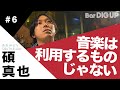 【Bar DIG UP #06】現状のバンドシーンについて語る! 「音楽は利用するものじゃない」 碩 真也(SOUTH BLOW vo. / あおみどり)(後編)