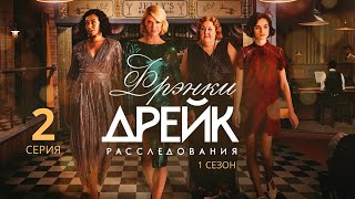 РАССЛЕДОВАНИЯ ФРЭНКИ ДРЕЙК ᴴᴰ ► 2 серия (1 сезон) / Детектив / Канада, 2017-2021