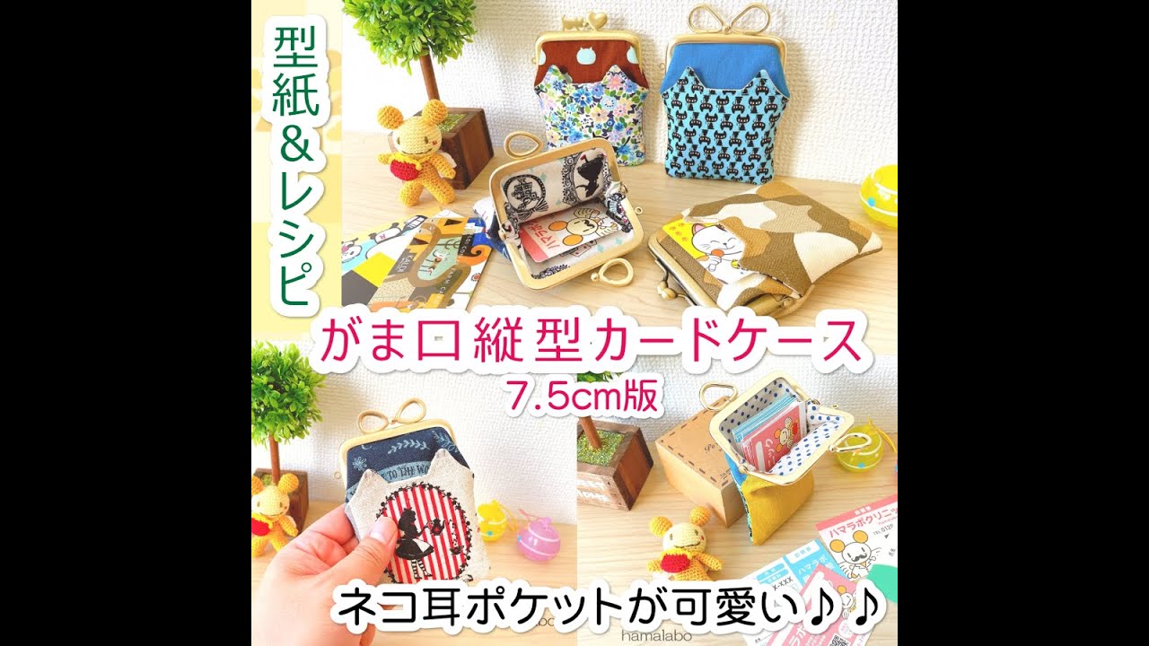 【KT-2163】がま口縦型カードケースネコ耳ポケットの型紙＆作り方レシピ【7 5cm用】