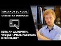 ЕСТЬ ЛИ АЛГОРИТМ ПОПАДАНИЯ В ГЕЙМДЕВ? ЧТО ДЕЛАТЬ ХУДОЖНИКУ? Ответы на вопросы. Smirnov School.