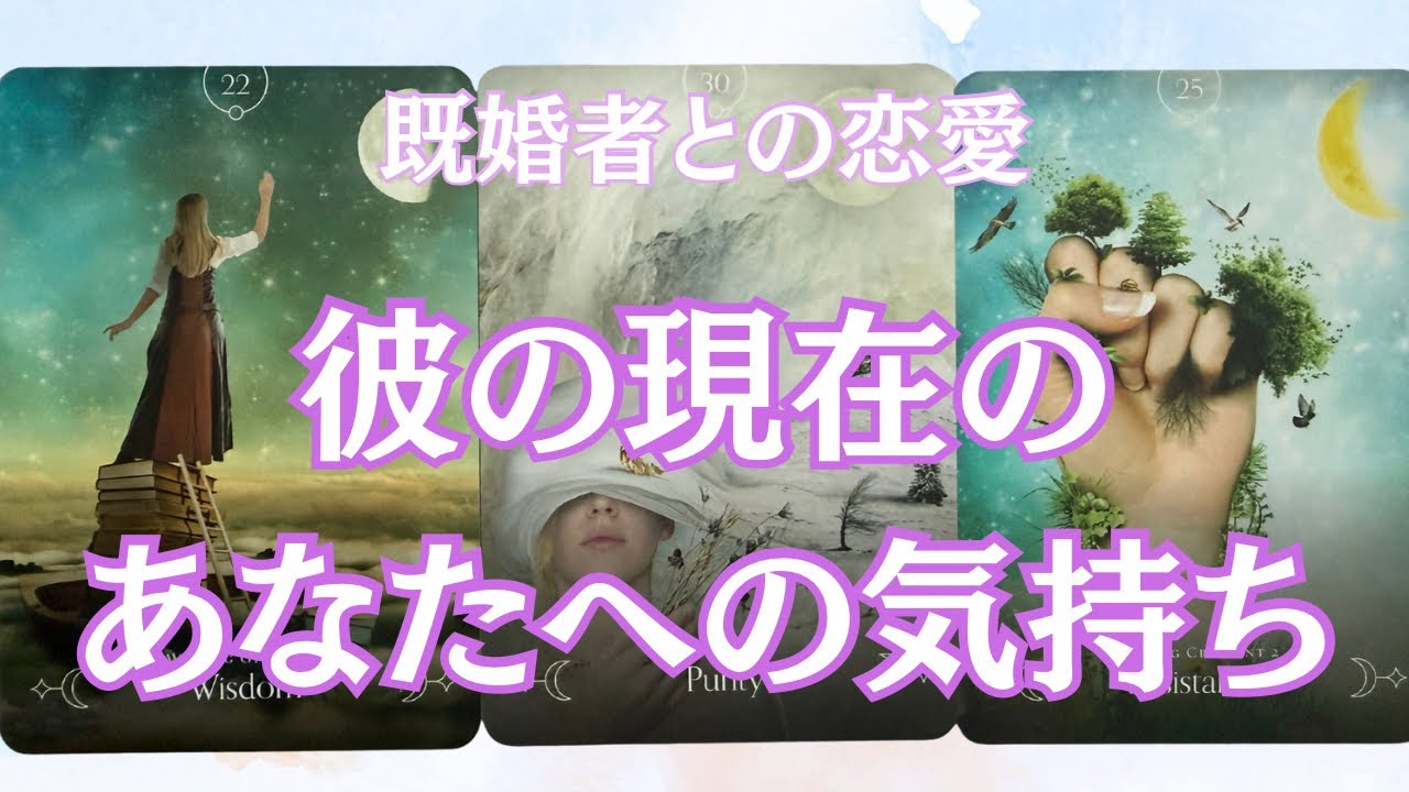 🥀彼の現在のあなたへの気持ち🥀