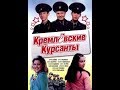 Кремлевские курсанты