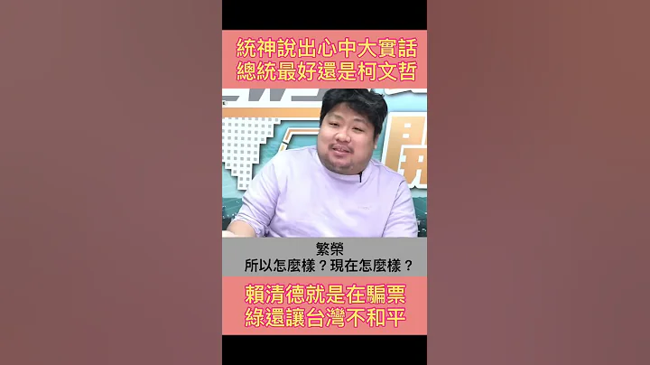 统神说出实话 民进党让台湾不和平又要选赖清德 请鬼拿药单 柯文哲是我觉得最好的总统 - 天天要闻