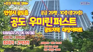 *추천 아파트 경매* 안성 공도읍 우미린퍼스트 105동10층(29평형) 감정 3억3천, 최저가 2억3천, 입찰일자 25년06월09일