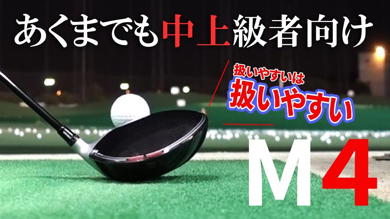 M4 ドライバーを 変幻自在に球を操るクラブフィッターが試打