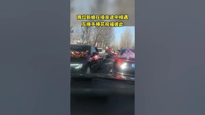 兩位新娘在接親途中相遇，互換手捧花祝福彼此。一個潔白婚紗，一個鳳冠霞帔！很難得有這樣的相遇～ - 天天要聞