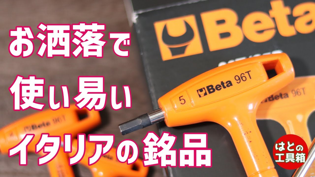 BETA T型ヘキサゴンレンチ 96T 4mm 5mm T25 3本自転車用セット WORLD IMPORT TOOLS