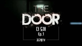 Ep.1 공포!! 방탈출 게임!! 더 도어(The Door) screenshot 5