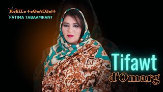 Fatima Tabaamrant : Tifawt d'Omarg - فاطمة تبعمرانت : تيفاوت د'وماركـ