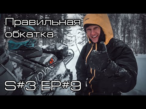 Обкатка нового снегохода. S#3/EP#9
