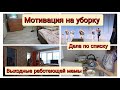 💥 Мотивация на уборку.🧾 Дела по списку. Выходные работающей мамы.