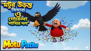 মটুর উড়ন্ত সমুচা ও গোয়েন্দা পাখির দল । Motur Uronto Somucha । Motu Patlu । হাসির পল্লী 