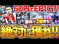 【獲得必須】50円でガチスカ級EPICが買えちゃうの？！遂に無課金も特殊スキル2個持ち時代襲来！スターターセット＆無料ST全選手解説【eFootball/イーフト2027アプリ】