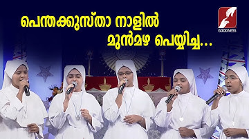 Penthakustha Nalil | പെന്തക്കുസ്താ നാളിൽ | Christian Devotional Songs | Goodness Tv