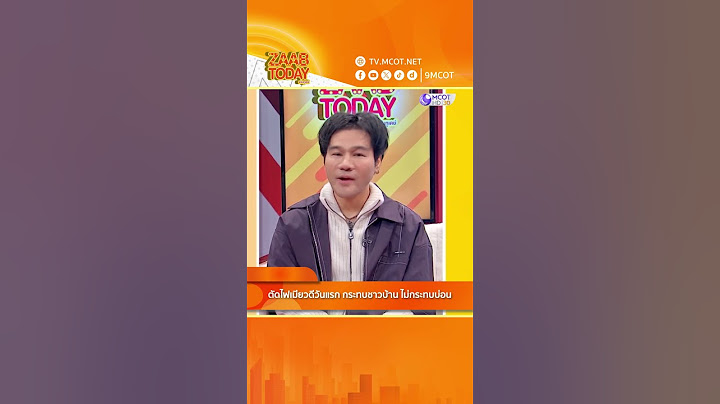 HIGHLIGHT แซ่บทูเดย์ | ไม่กระทบบ่อน! "ตัดไฟฟ้า" เมียวดีวันแรก  #แซ่บทูเดย์ #ช่อง9กด30