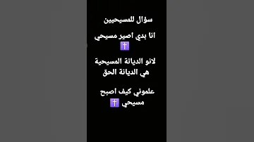 علموني كيف اصبح مسيحي 