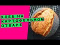 Пшеничный хлеб🌾🍞 на картофельном отваре💦: на закваске {ПРОДОЛЖАЕМ ТЕМУ О ЗАМЕНЕ ВОДЫ В ТЕСТЕ}