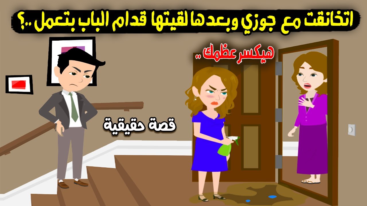 اتخانقت مع جوزي بعد اخته ما رشتلي عمل قدام باب بيتي وانتقمت منها بطريقتي..! قصة حقيقية - قصة كاملة