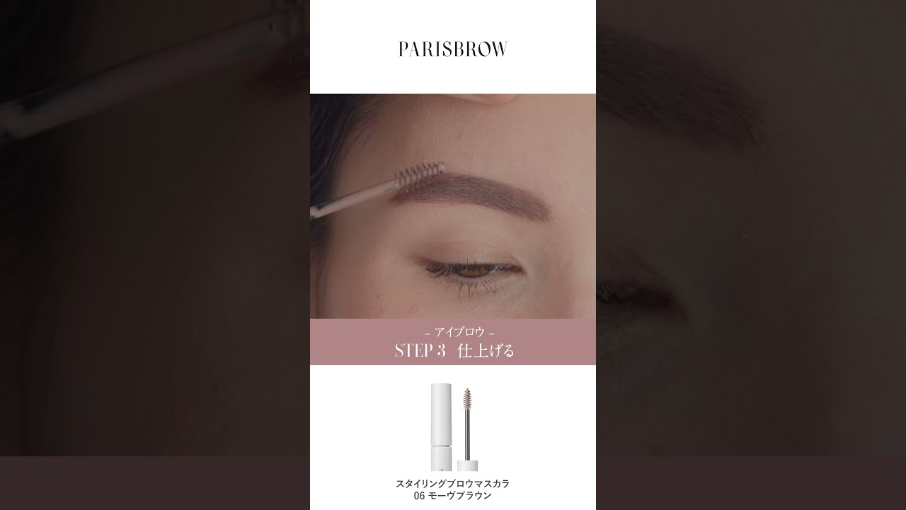 PARISBROW 2026年新作コレクション| PARISIENNE BEAUTY GROUP プロ用商