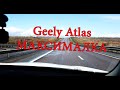 Geely Atlas 2.4 4х4 - Газ в полас на Зиме и Лете. Покажет паспорт? (Джили Атлас)