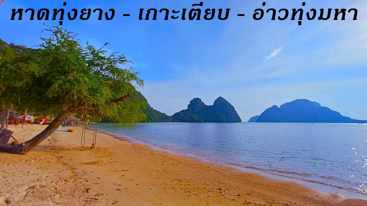 หาดทุ่งยาง-เกาะเตียบ-อ่าวทุ่งมหา 2568 (ชายหาดชุมพร EP2)