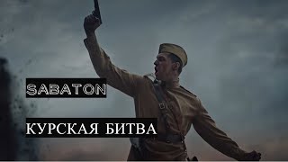 Sabaton ☭ Panzerkampf ☭ Курская Битва