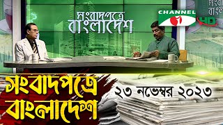 সংবাদপত্রে বাংলাদেশ || 23 November || Songbadpotre Bangladesh