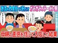 【2ch馴れ初め】激混みの飲食街で1軒だけ閑古鳥が鳴くラーメン屋→母親の直感を信じて入店した結果