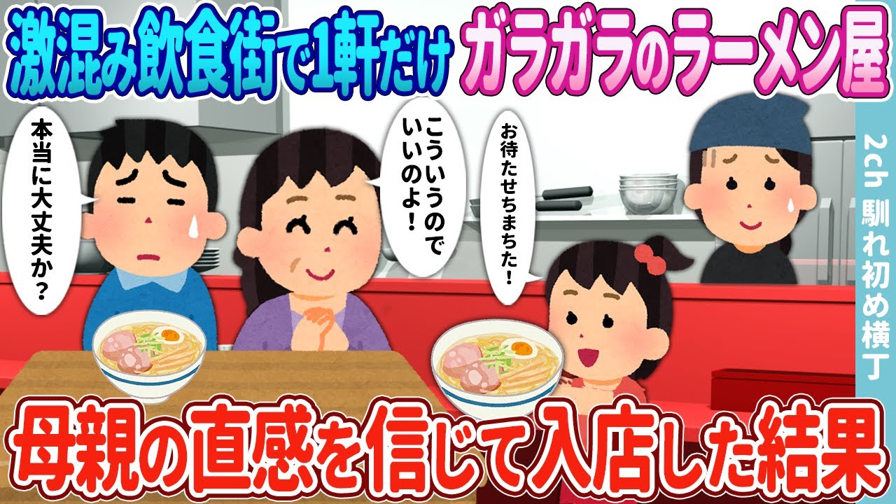 【2ch馴れ初め】激混みの飲食街で1軒だけ閑古鳥が鳴くラーメン屋→母親の直感を信じて入店した結果