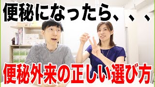 便秘外来の注意点と選び方！腸活