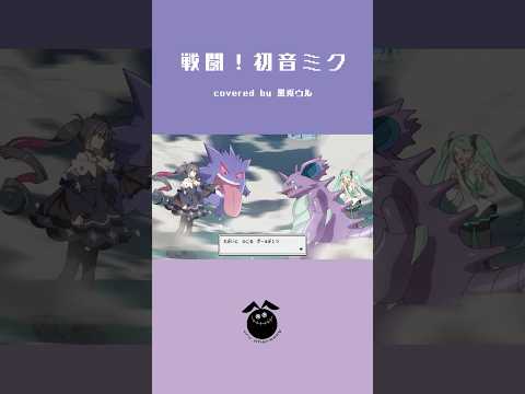 【ポケミク】「戦闘！初音ミク / cosMo＠暴走P」歌ってみた / 黒兎ウル【#shorts】※フルあり