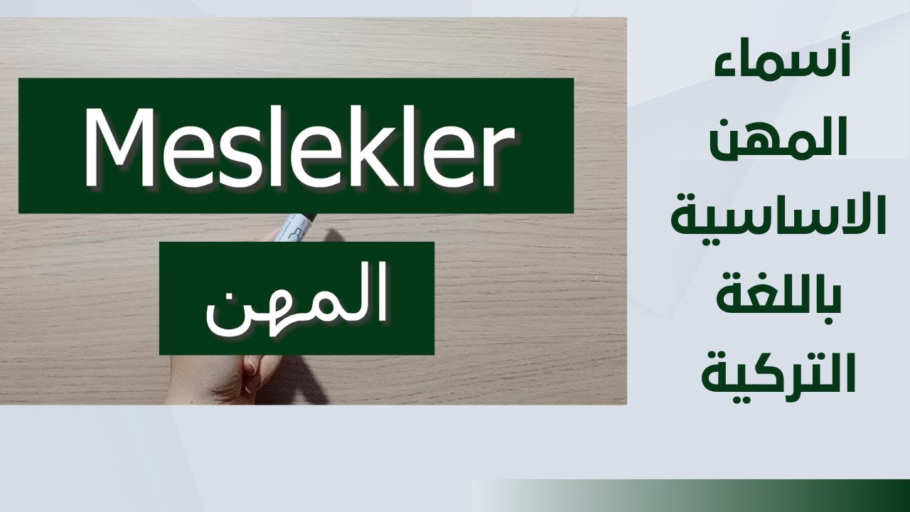 الدرس 32 أسماء المهن الاساسية باللغة التركية