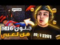 جنون M16 من لعبى روم نارية ضد M16 واسكواده فى الايف لا يفوتك جنون M16 من لعبى روم نارية ضد M16 واسكواده فى الايف لا يفوتك