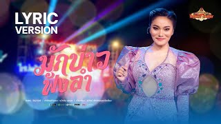 มักบ่าวฟังลำ - ใหม่ พัชรี 【LYRIC VERSION】