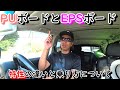 PUボードとEPSボードの使い分けについて