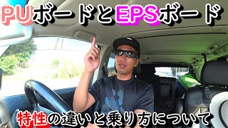PUボードとEPSボードの使い分けについて