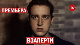 "Взаперти" - Премьера фильма 2019 (Тихая Весть 1/3) "Взаперти" - Премьера фильма 2019 (Тихая Весть 1/3)