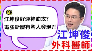 【外科】江坤俊「神醫」美名好運神助攻電腦斷層意外檢查出驚人發現【醫師好辣】 江坤俊醫師 必看精彩片段