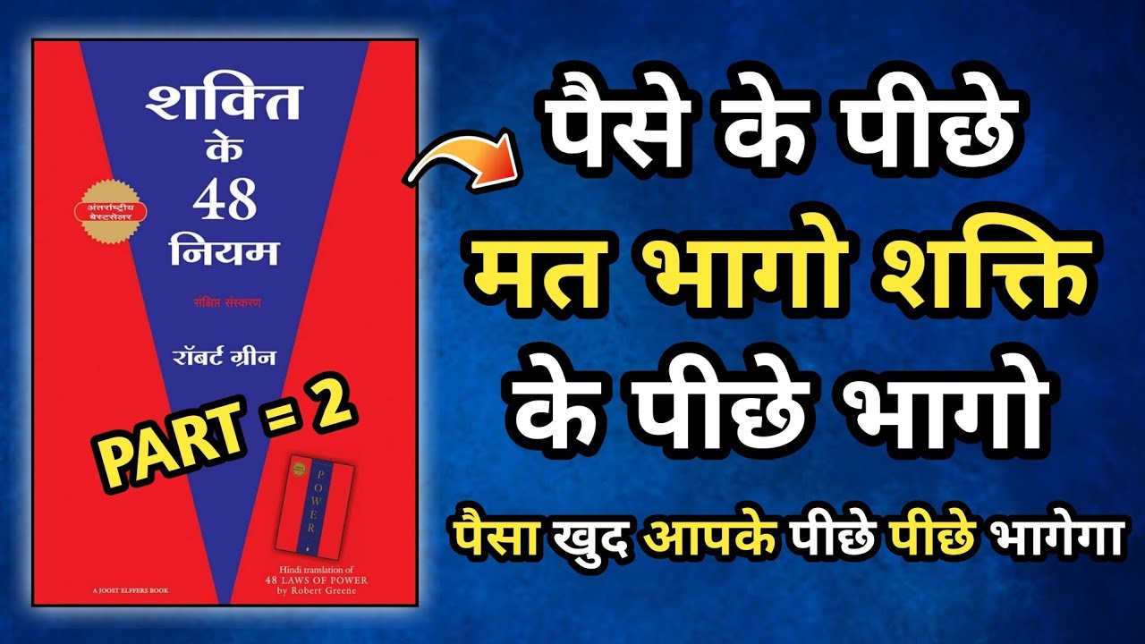 The Power Of 48 Laws Audiobook In Hindi PART = 2 Book Summary In