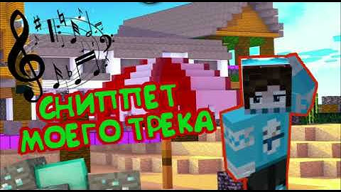 Сниппет моего трека