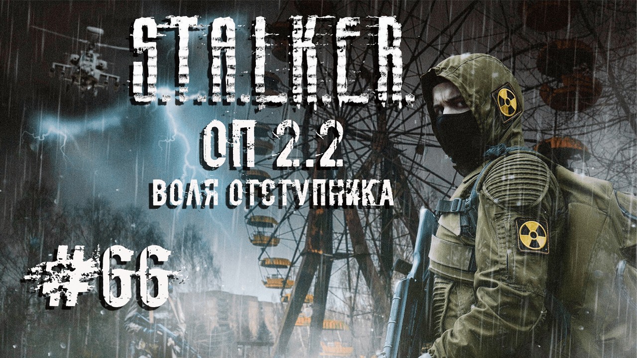 Клык ☢️ S.T.A.L.K.E.R. ОП 2.2 Воля Отступника☢️ Стрим ☢️ #66