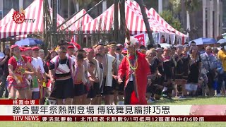 桃園聯合豐年祭部落文化深根都會區2019-08-31 IPCF-TITV ...