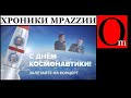 Украина очищается от следов трусского мира, а РФ превращается в страну 404